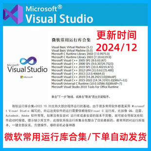 微软C++常用vc运行库合集dll源文件缺失修复win离线一键安装