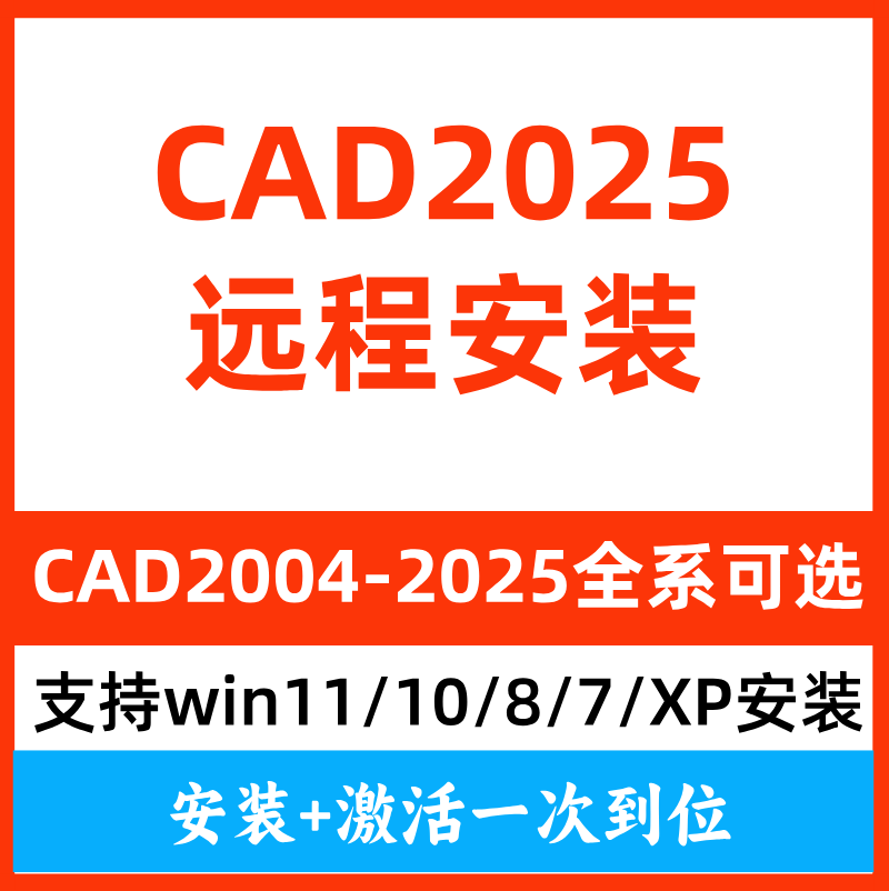 CAD远程安装CAD2025软件win系统安装CAD2004-2025安装包视频教程