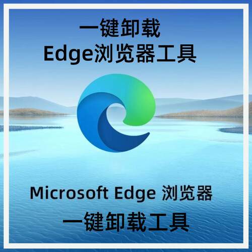 Microsoft edge浏览器一键卸载工具主页篡改ie浏览器