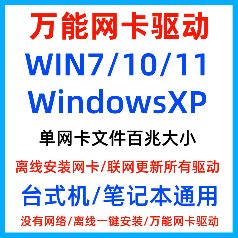 电脑万能驱动显卡声卡主板有线无线网卡驱动离线安装不限速Win