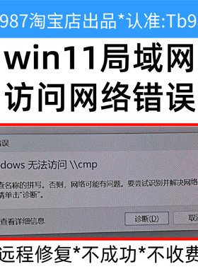 win11系统电脑局域网访问网络错误无法访问修复 请检查名称拼写