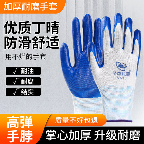 圣杰民惠丁腈耐磨防滑透气手套