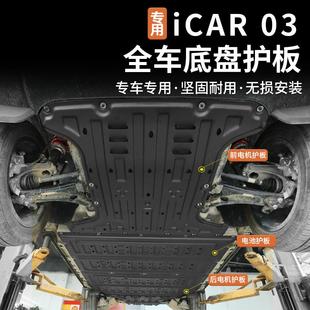 适用奇瑞icar03 件 03T电池下护板电机防护板底盘护板底板装 甲改装