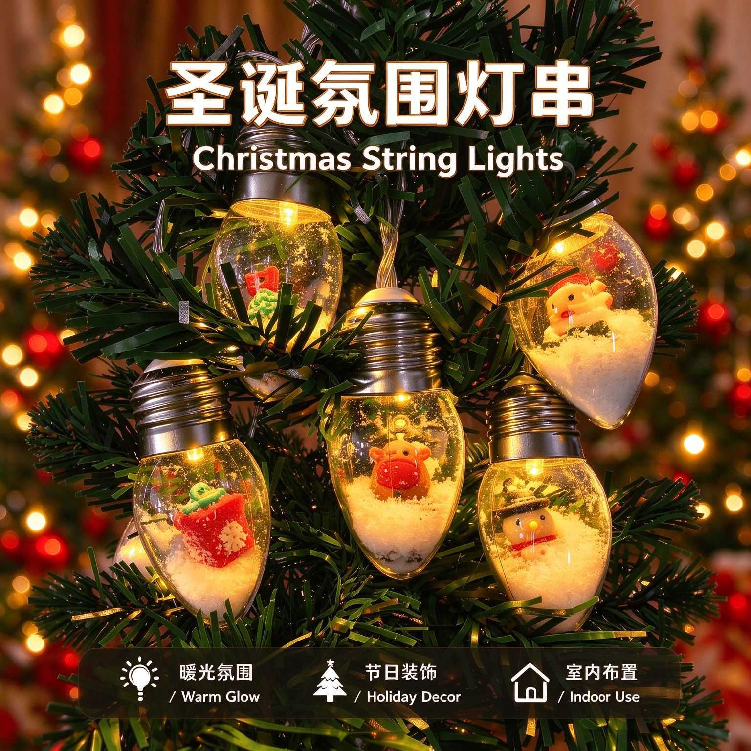 圣诞节LED雪人造型子弹头灯串