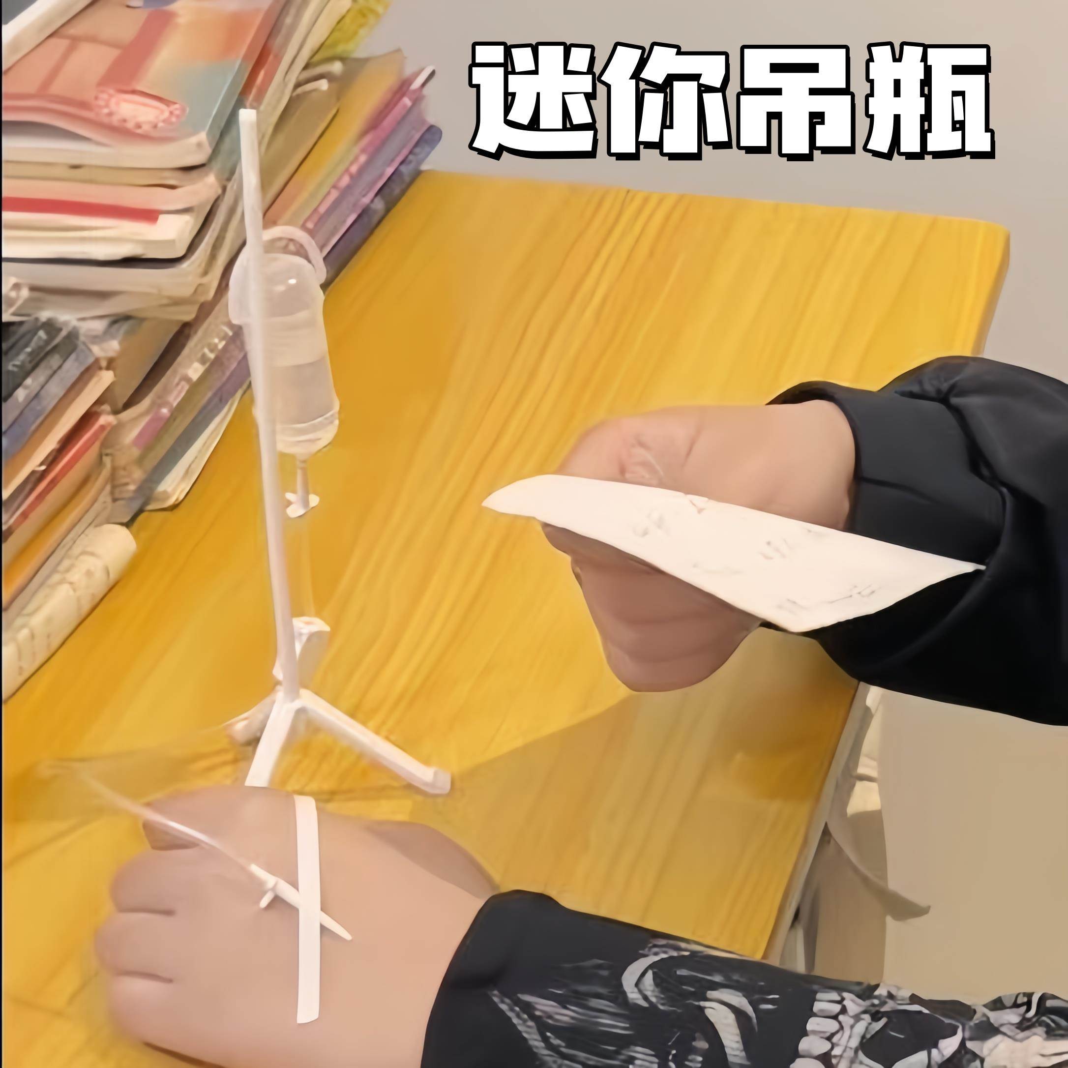 迷你吊瓶玩具创意仿真过家家小玩意学生上学打点滴支架互动小配件