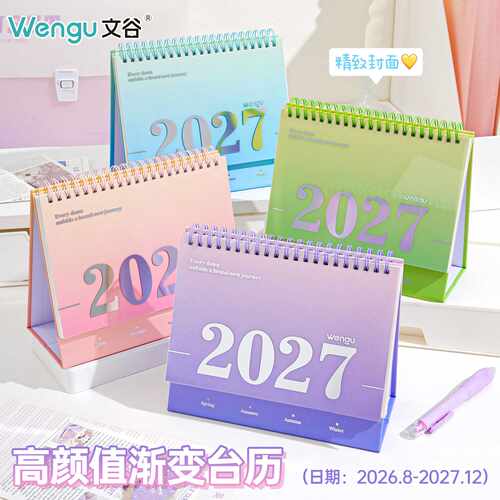 文谷新款2027奶芙渐变台历风桌面