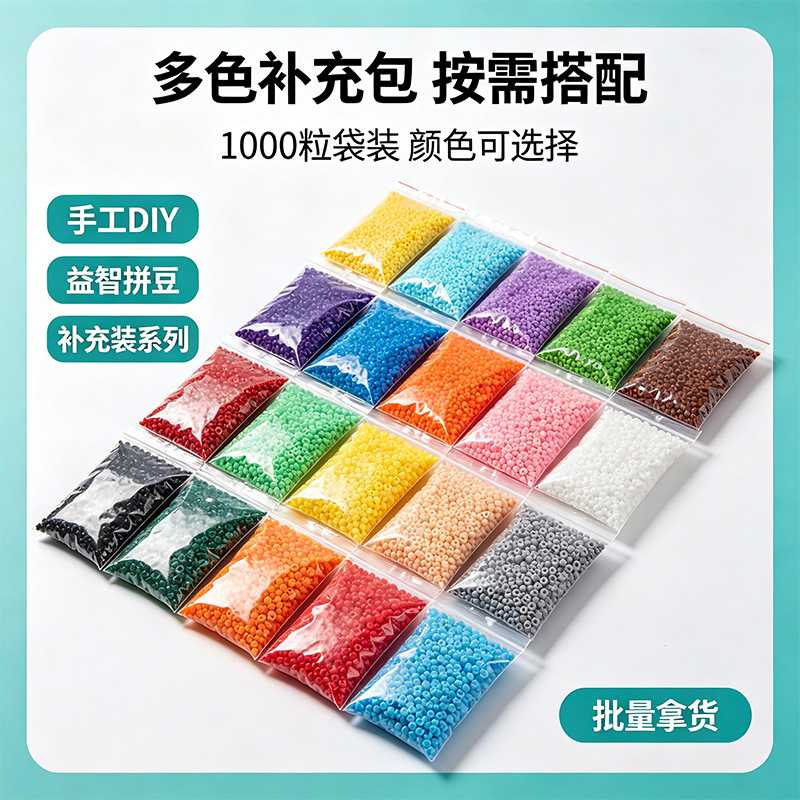 2.6mm拼豆补充包264全色系融合豆1000粒袋装 DIY拼图材料益智玩具