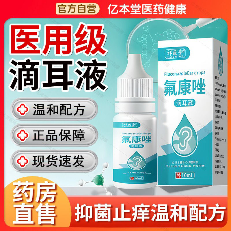 氟康唑滴耳液人用耳朵耳痒流脓专用硼酸中耳道洗炎清洁耳屎软化液