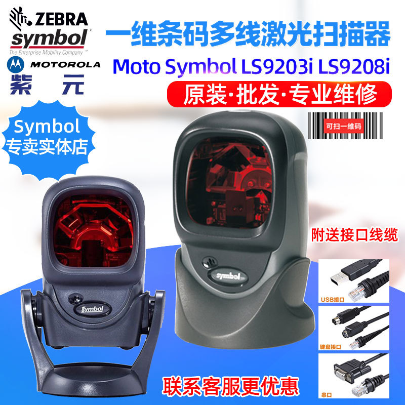 Symbol LS9208i LS9203i柜台零售全向投射式激光一维条码扫描器