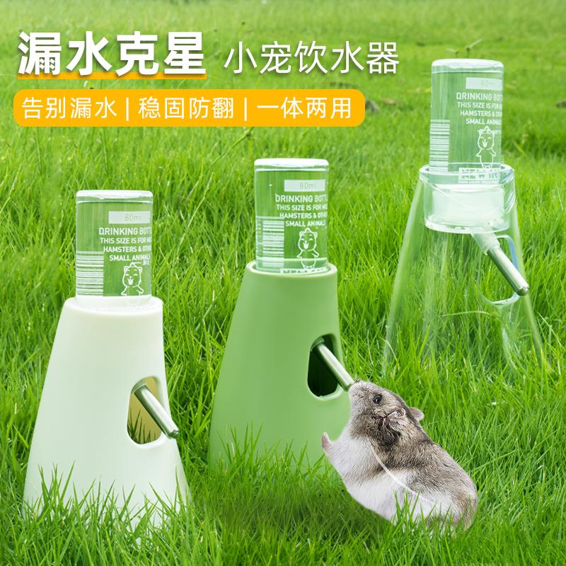仓鼠饮水器水壶金丝熊立式水樽喝水壶不漏水滚珠荷兰猪喂水器用品