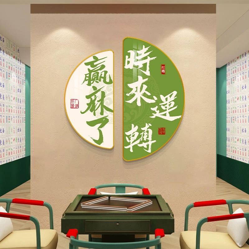创意中式棋牌室装饰画墙面装饰麻雀房过道网红壁画二联麻将房挂画