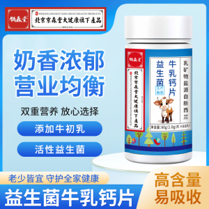 益生菌牛乳钙片