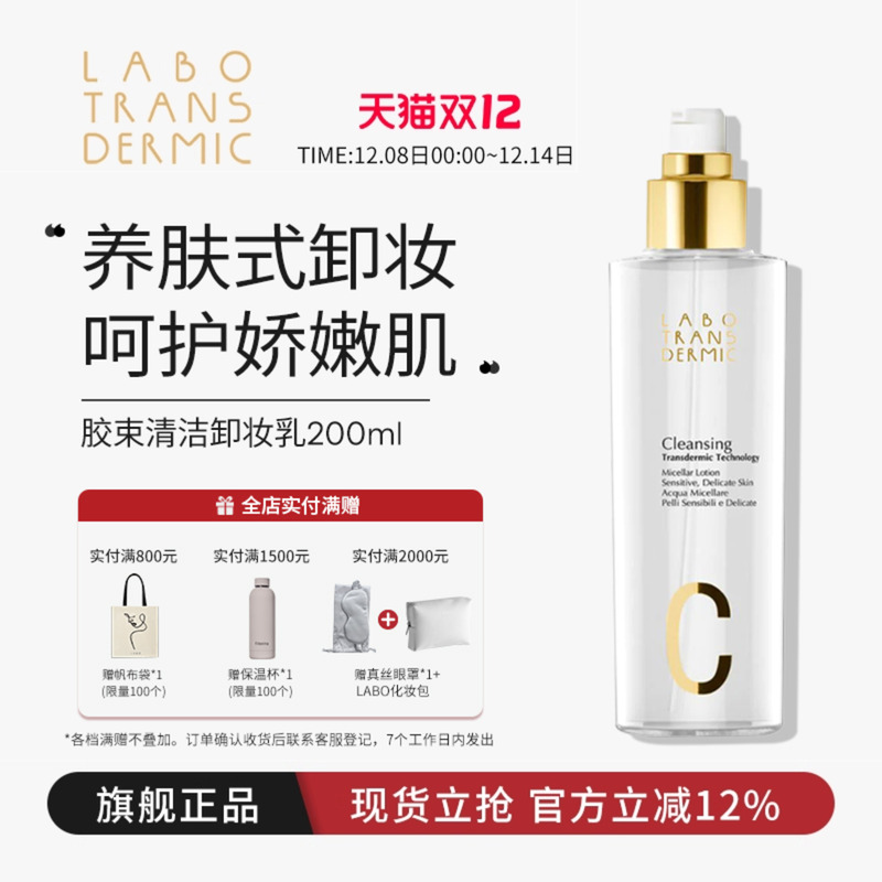 胶束卸妆乳敏感肌200mlLABO