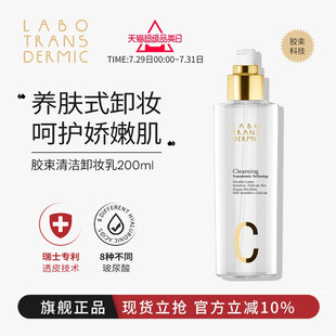 轻柔温和卸妆液面部眼妆唇清洁保湿 LABO莱铂 卸妆乳敏感肌200ml