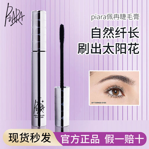 佩冉二代防水不晕纤长卷翘睫毛膏