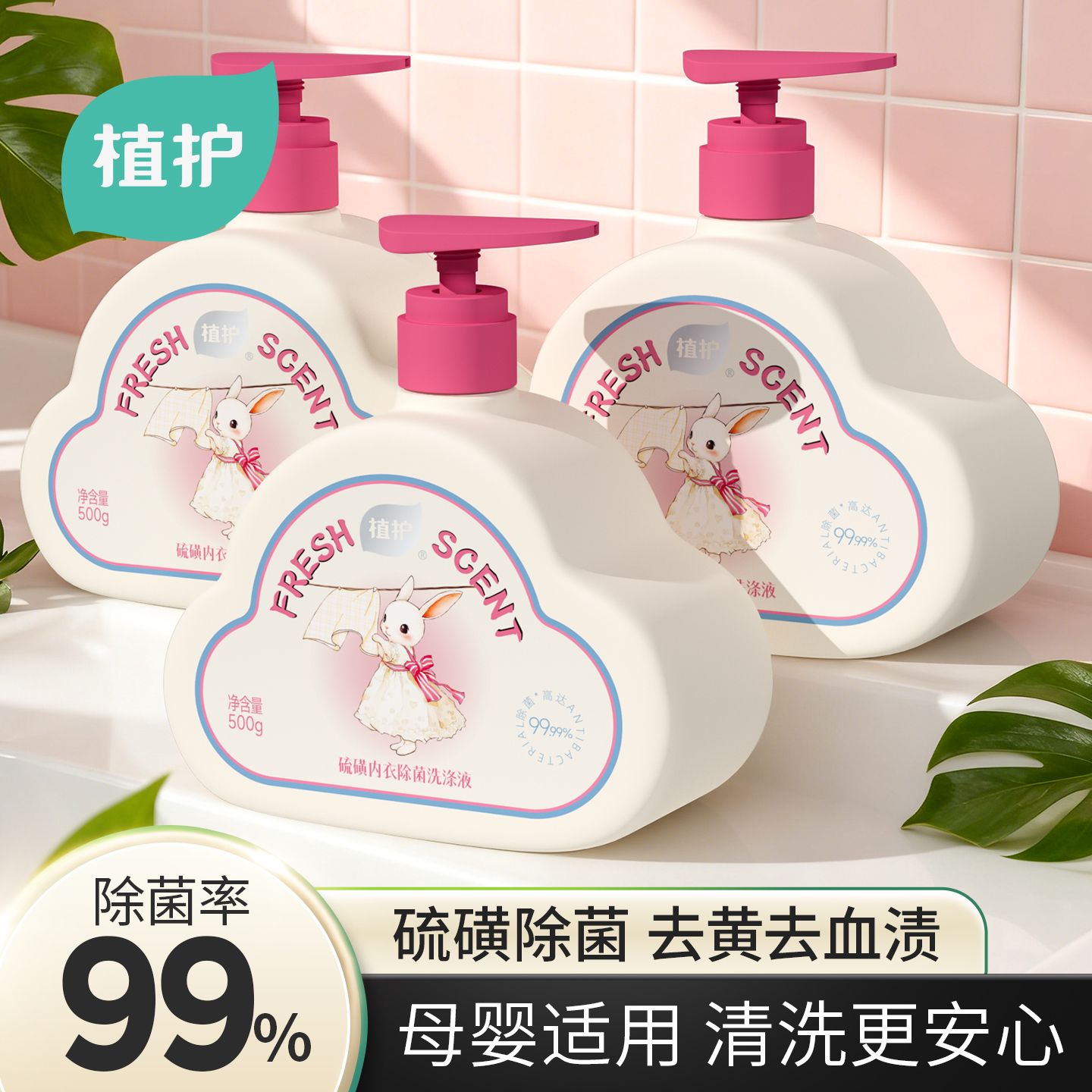 植护内衣内裤去黄去血渍清洗液