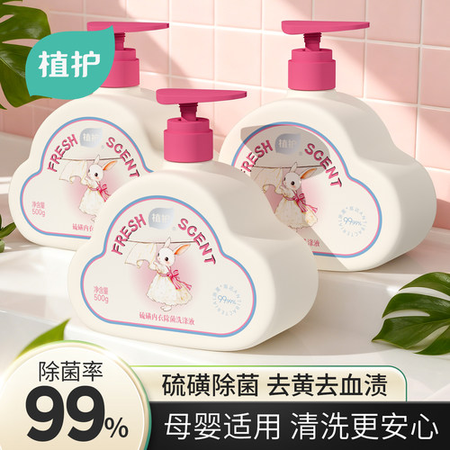 植护内衣内裤去黄去血渍清洗液
