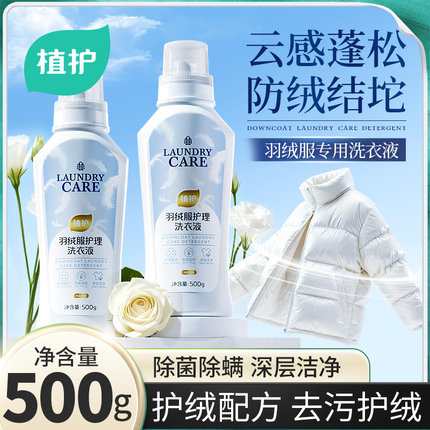 植护羽绒服蓬松洗衣液棉服清洗剂除菌除螨家用手洗机洗通用护理剂