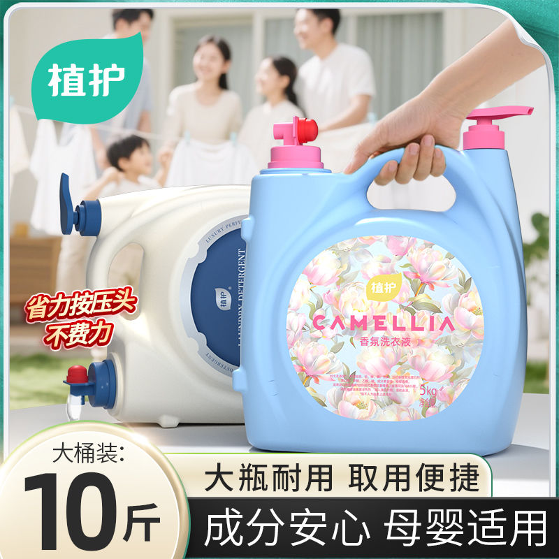 植护10斤大桶洗衣液婴儿大人通用