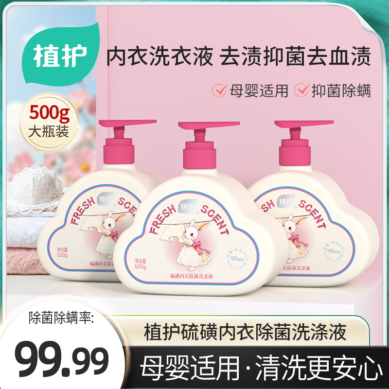 植护硫磺香氛内衣洗衣液
