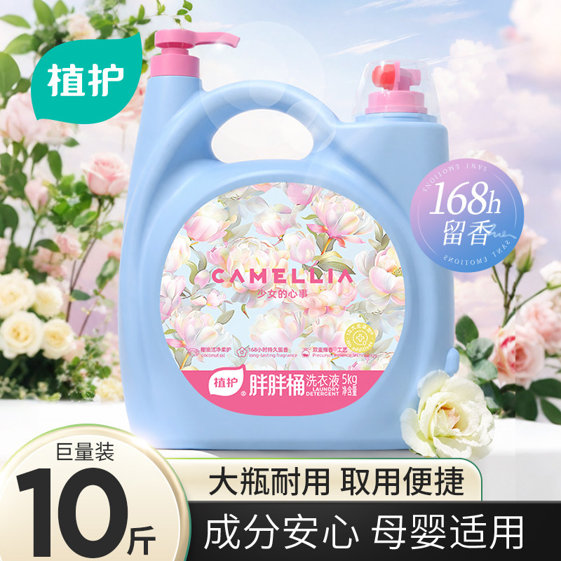 植护10斤大桶仙境香水洗衣液家用持久留香婴儿大人通用男女生酒店