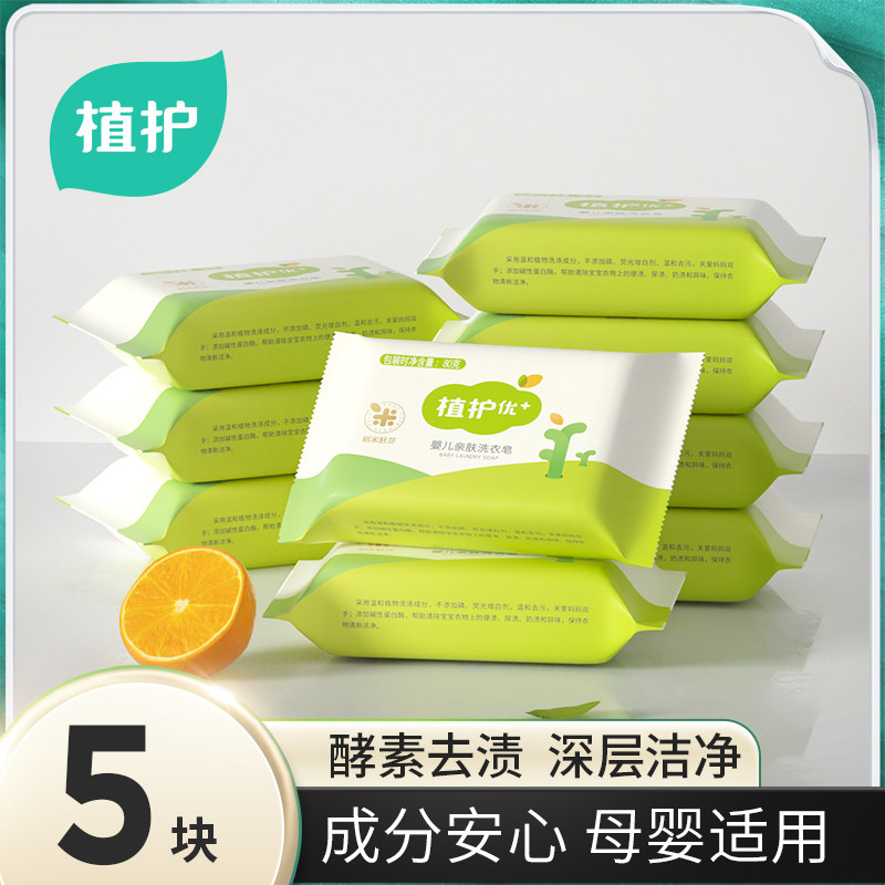 植护5块婴儿洗衣皂宝宝用小孩婴幼儿童皂抑菌内衣皂尿布皂UX