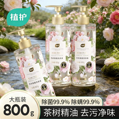 植护除菌内衣裤洗衣液持久留香