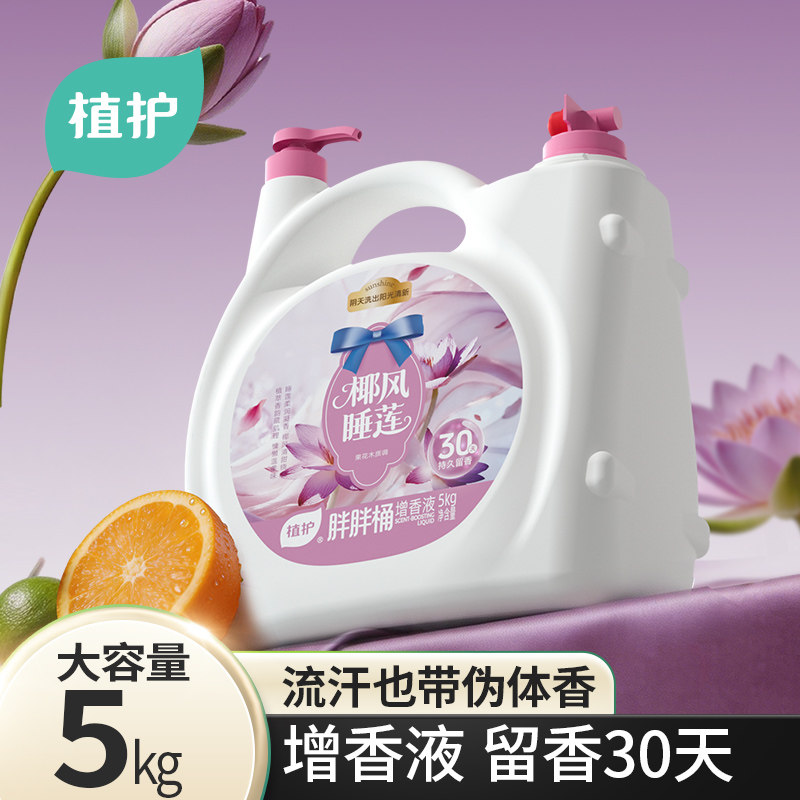 植护增香液10斤香氛衣物柔顺剂除菌持久留香30天护衣柔软剂去静电