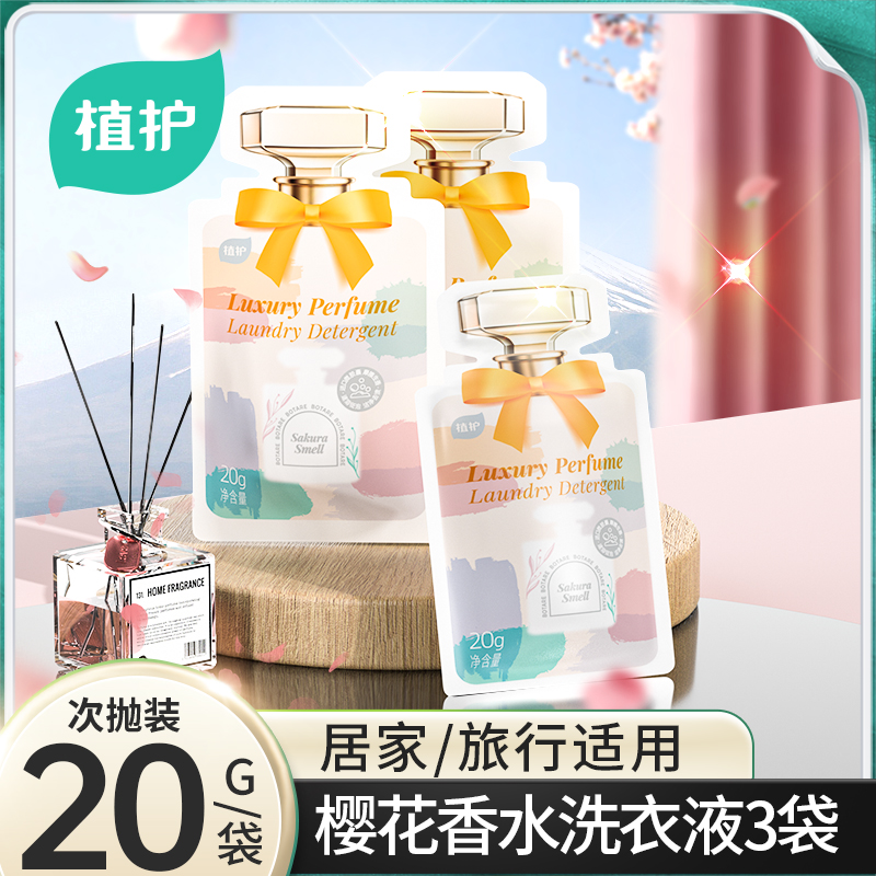 【U先】植护香水洗衣液初夏樱花袋装持久留香家用实惠便携旅行装