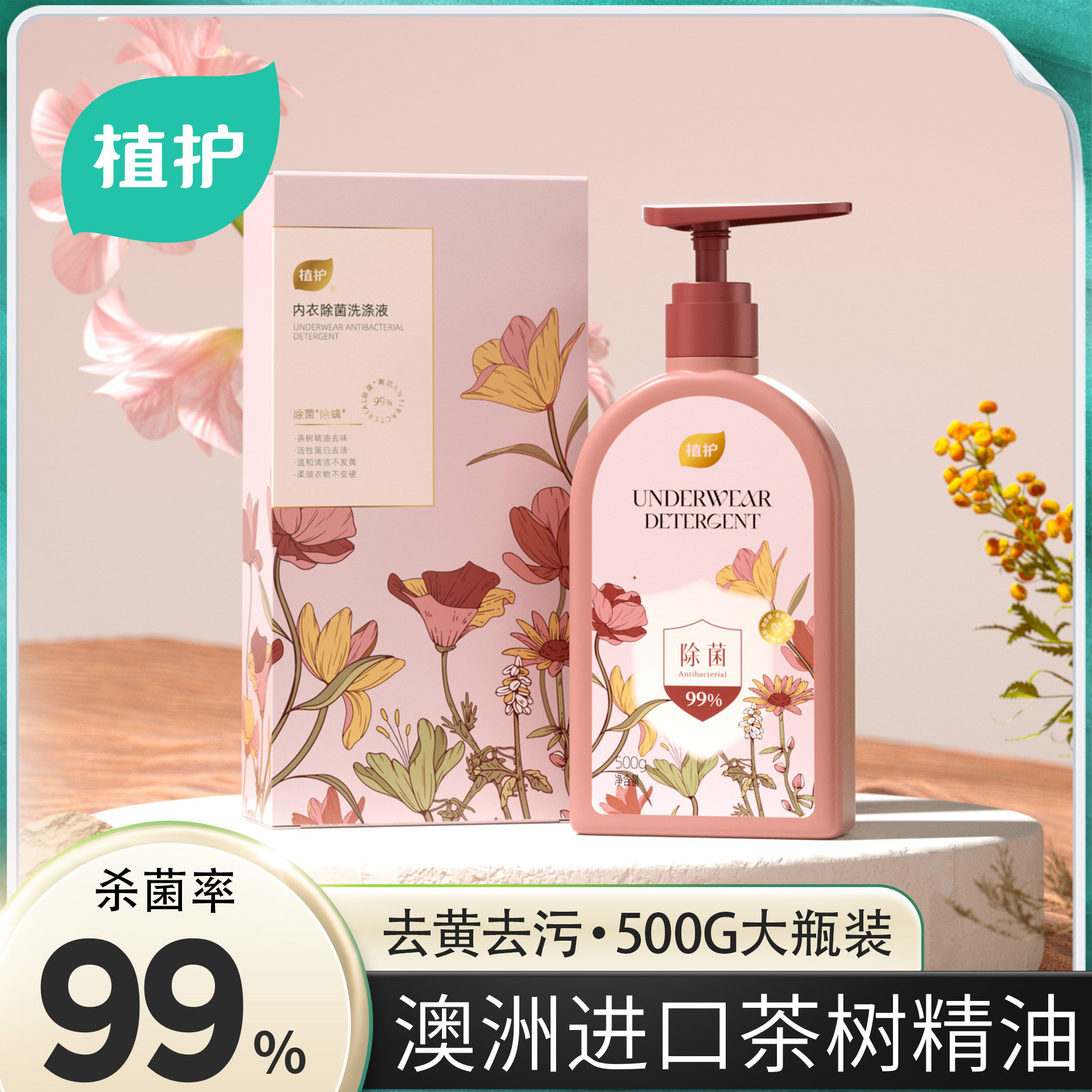 植护内衣洗衣液男女士用除菌除螨抑菌专洗内裤正品内衣清洗液U先