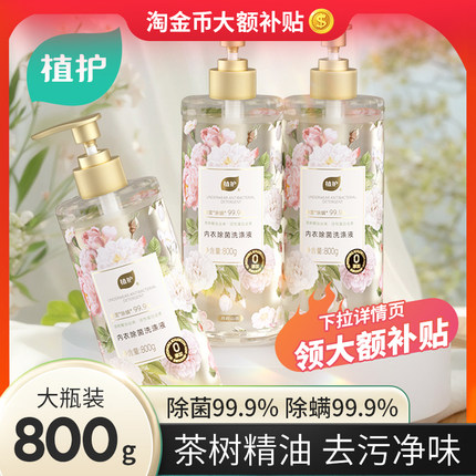 植护除菌内衣裤洗衣液持久留香手洗男女士内裤清洗除菌除螨清洁剂