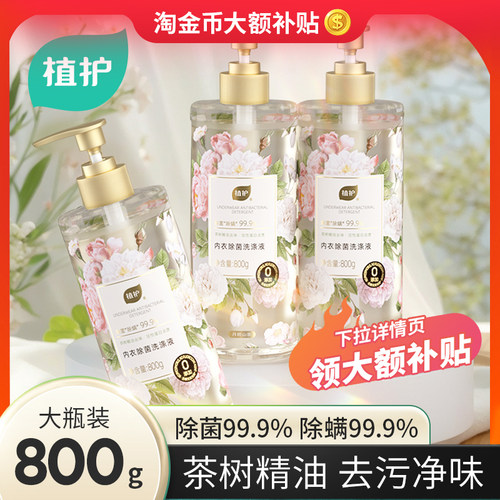 植护除菌内衣裤洗衣液持久留香