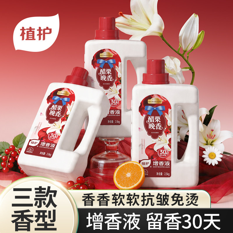 植护增香液柔顺剂官方旗舰店正品持久留香香水防静电衣物护理剂液