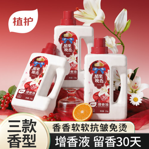 植护增香液柔顺剂官方旗舰店正品持久留香香水防静电衣物护理剂液