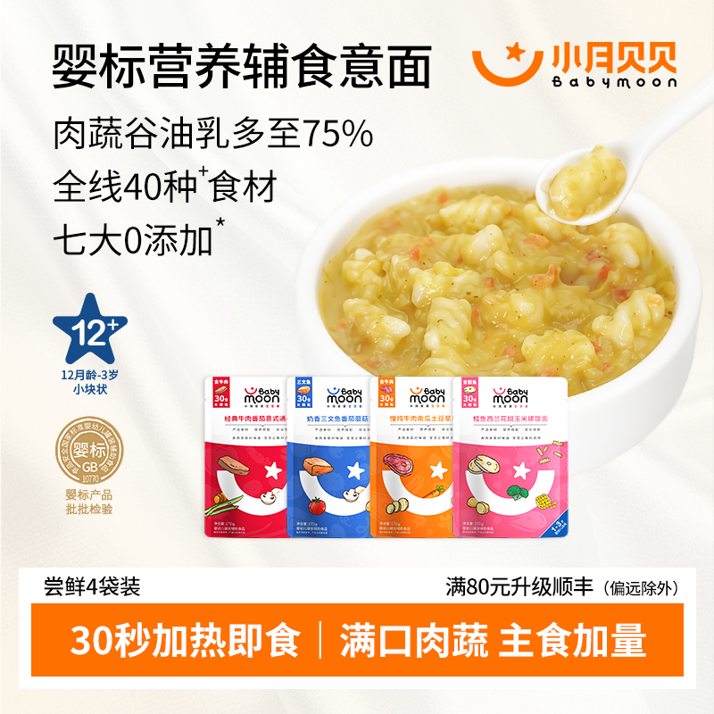 小月贝贝宝宝意面Babymoon婴幼儿烩饭牛三文鱼鳕鱼肉泥辅食1-3岁