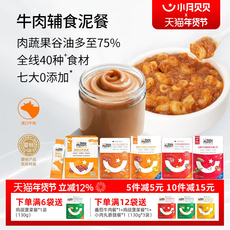 小月贝贝婴幼儿牛肉辅食泥Babymoon宝宝即食肉蔬泥营养烩饭意面餐,婴童食品,果/菜/肉/混合泥,淘宝优惠券,粉丝福利购,淘宝优惠卷