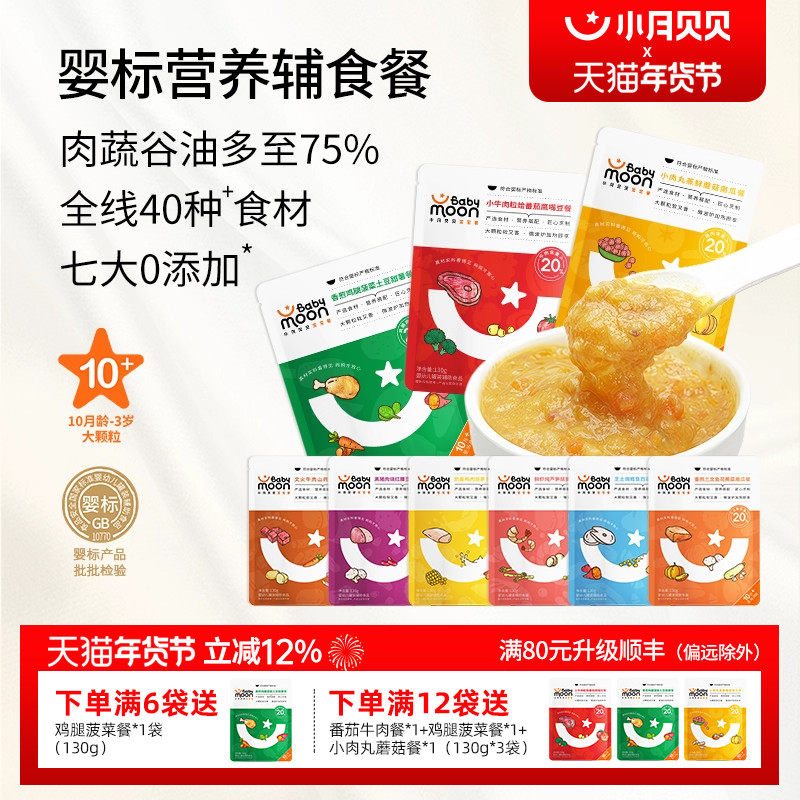 小月贝贝婴幼儿肉蔬泥餐babymoon婴标营养辅食牛肉泥宝宝餐 10月+