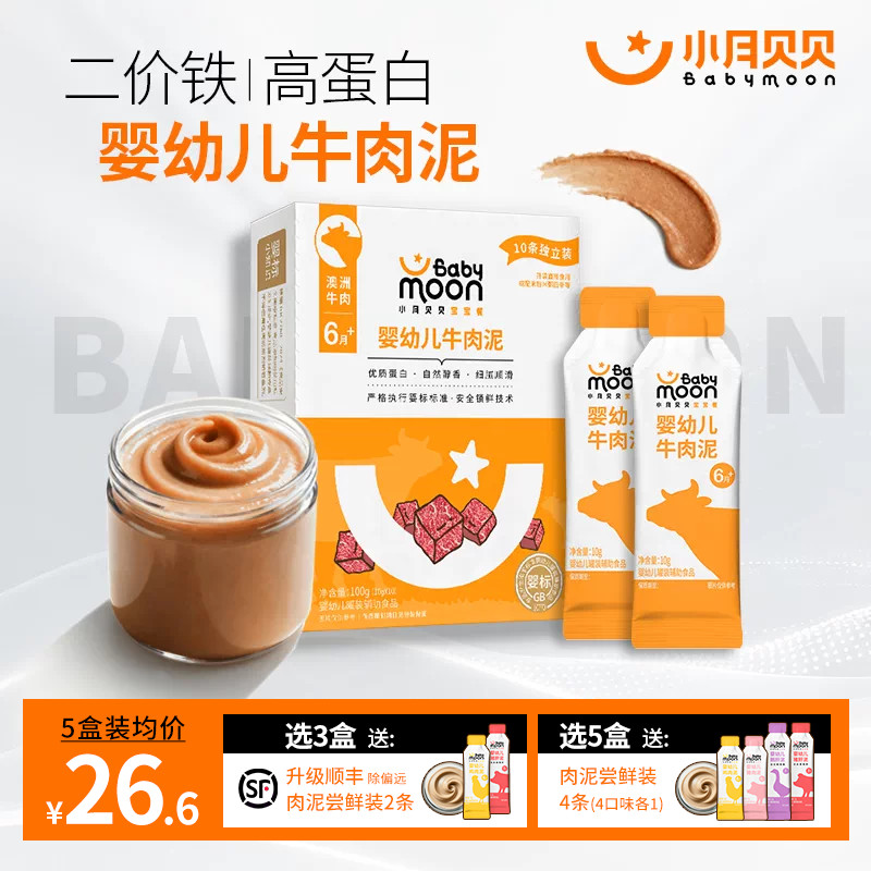 【宝宝第一口肉】小月贝贝牛肉泥婴标宝宝辅食肉泥婴儿营养无添加
