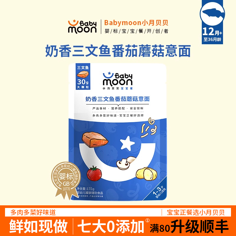 小月貝貝嬰幼兒三文魚蘑菇意面