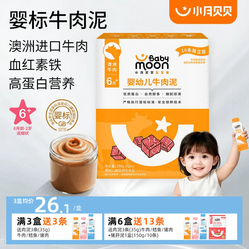 【宝宝第一口肉】小月贝贝牛肉泥婴标宝宝辅食肉泥婴儿营养无添加