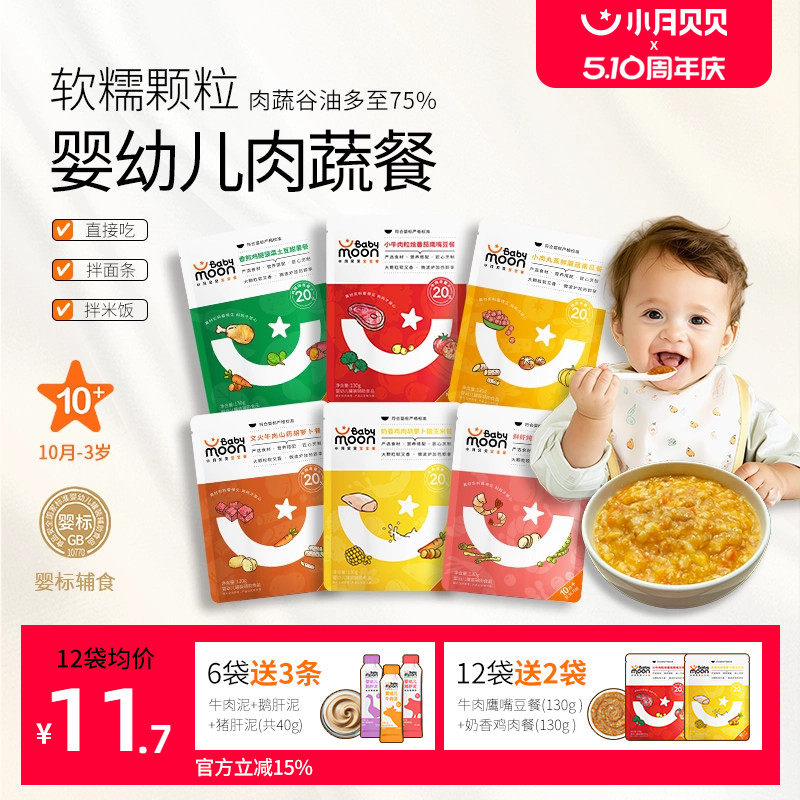 小月贝贝婴幼儿肉蔬餐10月+婴标宝宝营养辅食粥面牛肉泥开袋即食