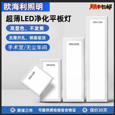 超薄300x1200净化灯led洁净灯30x90医院手术室无尘车间平板灯