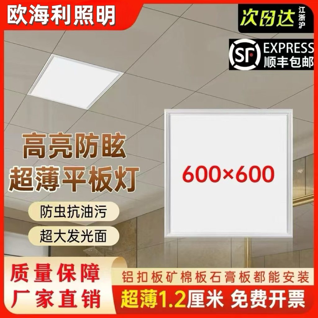 欧海利600x600led平板灯铝扣板集成吊顶石膏板矿棉板60x60LED