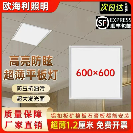 欧海利600x600led平板灯铝扣板集成吊顶石膏板矿棉板60x60LED