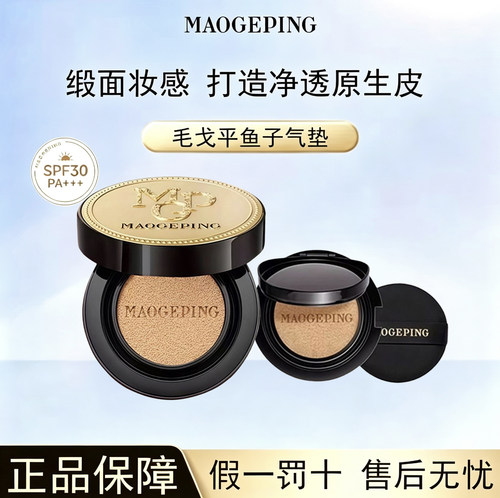毛戈平奢华鱼子酱气垫粉底液干皮遮瑕粉霜持久持妆星耀粉底液膏