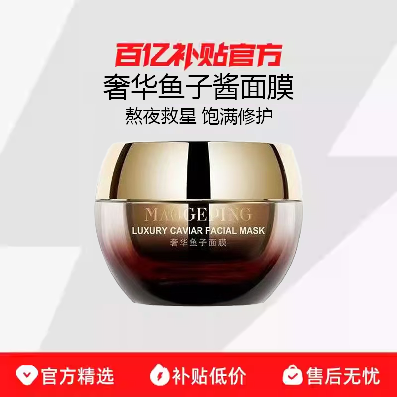 毛戈平鱼子酱面膜涂抹式抗皱紧致保湿补水提亮肤色奢华抗氧化面膜