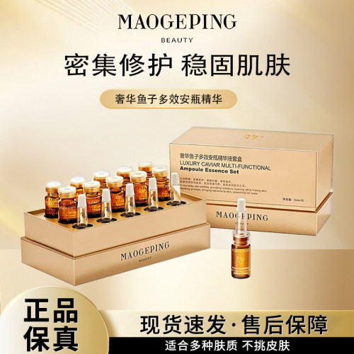 毛戈平奢华鱼子多效安瓶精华液