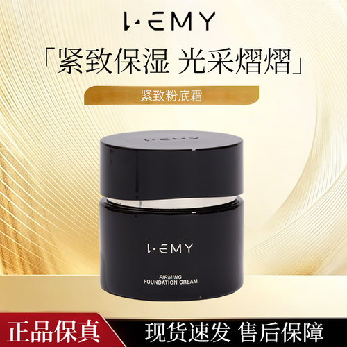 LEMY里秘奢润紧致遮瑕粉霜