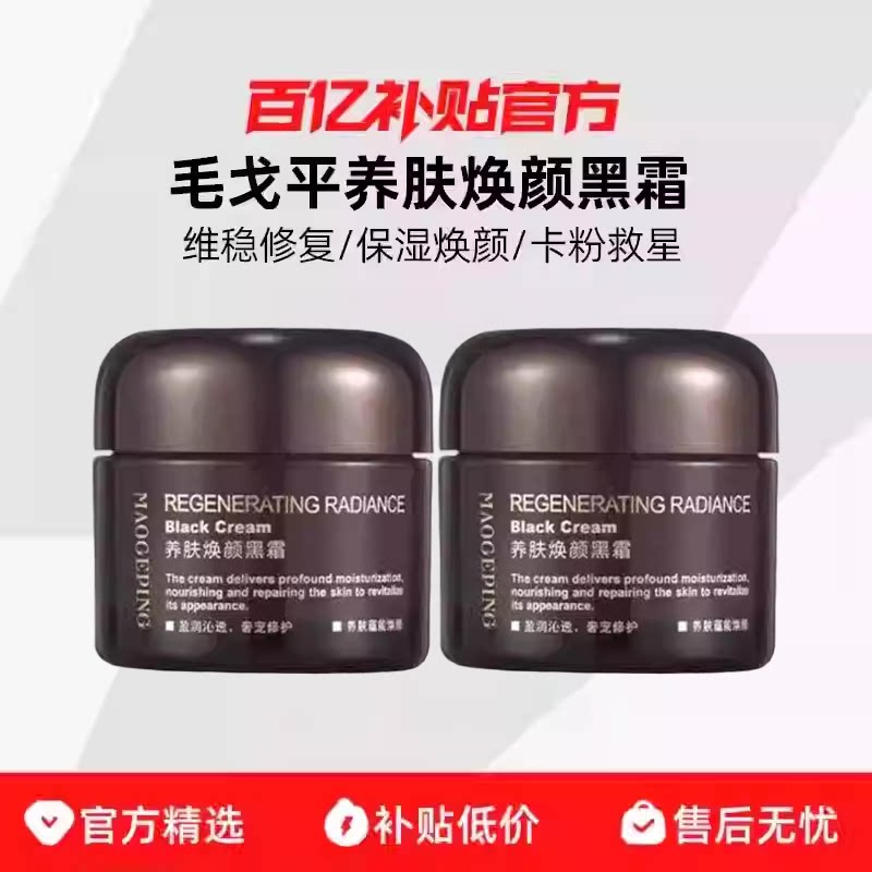 毛戈平黑霜奢华养肤黑霜补水保湿修护面霜滋润养肤焕颜黑霜妆前霜