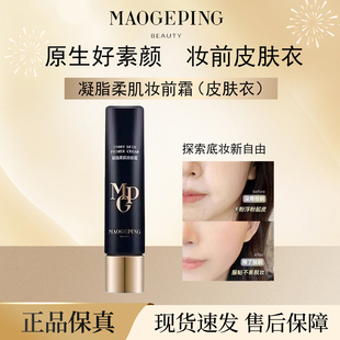 毛戈平皮肤衣凝脂柔肌妆前霜粉底液保湿不卡粉不脱妆提亮肤色m